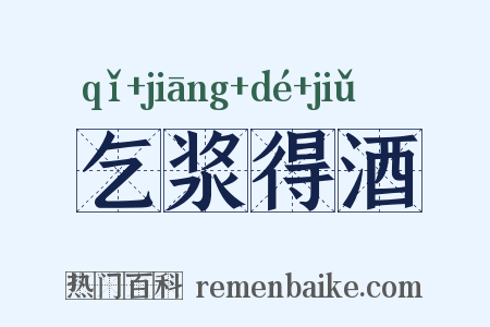 乞浆得酒是什么意思的图片